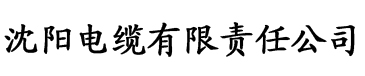 香蕉三级网电缆厂logo